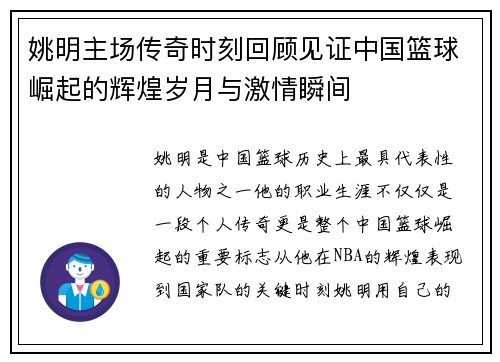 姚明主场传奇时刻回顾见证中国篮球崛起的辉煌岁月与激情瞬间