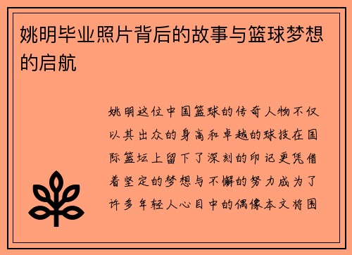 姚明毕业照片背后的故事与篮球梦想的启航