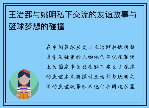 王治郅与姚明私下交流的友谊故事与篮球梦想的碰撞