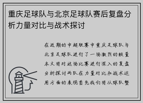 重庆足球队与北京足球队赛后复盘分析力量对比与战术探讨
