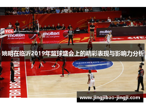 姚明在临沂2019年篮球盛会上的精彩表现与影响力分析