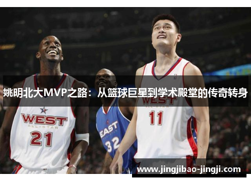 姚明北大MVP之路：从篮球巨星到学术殿堂的传奇转身
