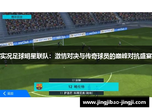 实况足球明星联队：激情对决与传奇球员的巅峰对抗盛宴