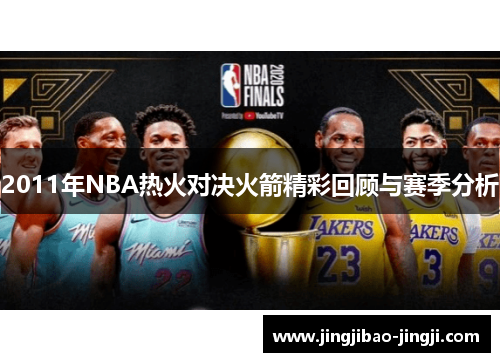 2011年NBA热火对决火箭精彩回顾与赛季分析