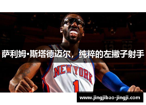 萨利姆·斯塔德迈尔，纯粹的左撇子射手