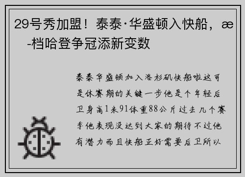 29号秀加盟！泰泰·华盛顿入快船，搭档哈登争冠添新变数