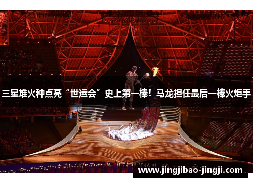 三星堆火种点亮“世运会”史上第一棒！马龙担任最后一棒火炬手
