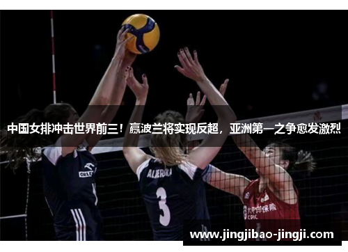 中国女排冲击世界前三！赢波兰将实现反超，亚洲第一之争愈发激烈