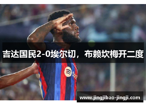 吉达国民2-0埃尔切，布赖坎梅开二度