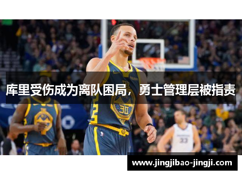 库里受伤成为离队困局，勇士管理层被指责