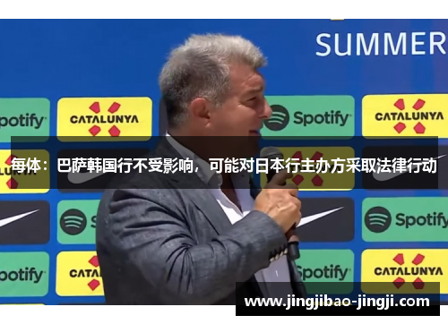 每体：巴萨韩国行不受影响，可能对日本行主办方采取法律行动