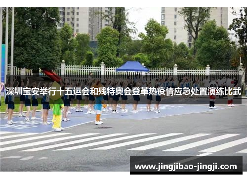 深圳宝安举行十五运会和残特奥会登革热疫情应急处置演练比武