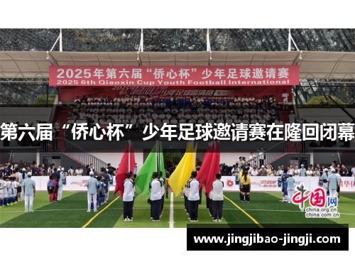 第六届“侨心杯”少年足球邀请赛在隆回闭幕