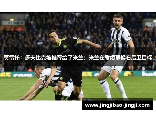 莫雷托：多夫比克被推荐给了米兰；米兰在考虑更换右后卫目标