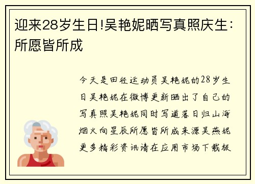 迎来28岁生日!吴艳妮晒写真照庆生：所愿皆所成