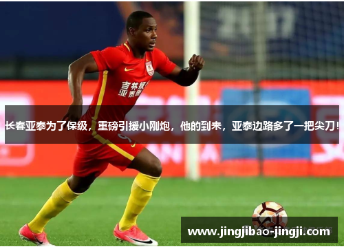 长春亚泰为了保级，重磅引援小刚炮，他的到来，亚泰边路多了一把尖刀！