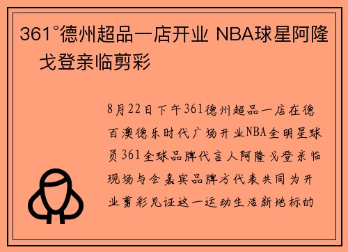361°德州超品一店开业 NBA球星阿隆・戈登亲临剪彩