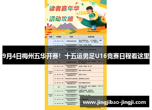 9月4日梅州五华开赛！十五运男足U16竞赛日程看这里