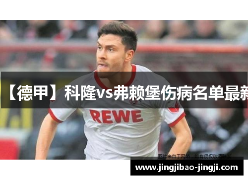 【德甲】科隆vs弗赖堡伤病名单最新