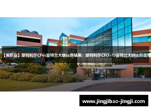 【美职业】蒙特利尔CFvs亚特兰大联比赛结果：蒙特利尔CF(1-1)亚特兰大联比分战报