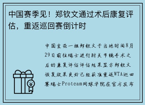 中国赛季见！郑钦文通过术后康复评估，重返巡回赛倒计时