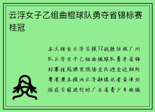 云浮女子乙组曲棍球队勇夺省锦标赛桂冠