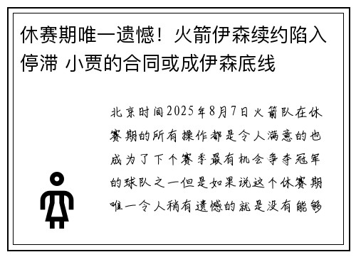 休赛期唯一遗憾！火箭伊森续约陷入停滞 小贾的合同或成伊森底线