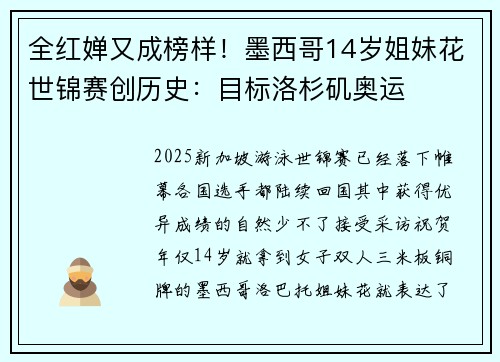 全红婵又成榜样！墨西哥14岁姐妹花世锦赛创历史：目标洛杉矶奥运