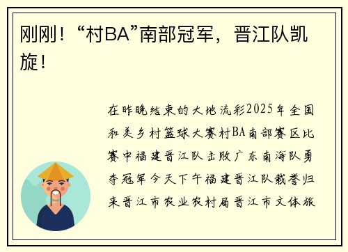 刚刚！“村BA”南部冠军，晋江队凯旋！