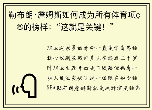 勒布朗·詹姆斯如何成为所有体育项目的榜样：“这就是关键！”