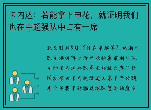 卡内达：若能拿下申花，就证明我们也在中超强队中占有一席