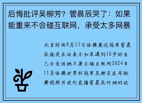 后悔批评吴柳芳？管晨辰哭了：如果能重来不会碰互联网，承受太多网暴