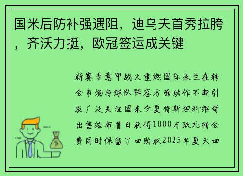 国米后防补强遇阻，迪乌夫首秀拉胯，齐沃力挺，欧冠签运成关键