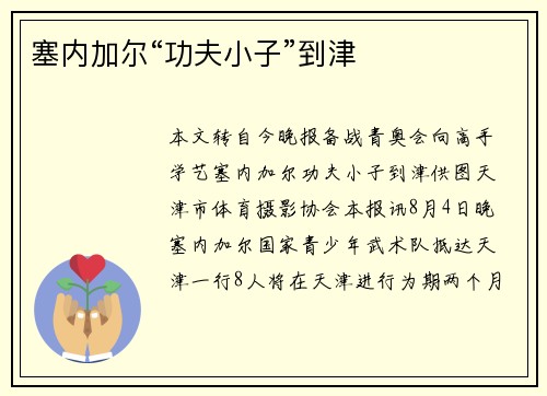 塞内加尔“功夫小子”到津