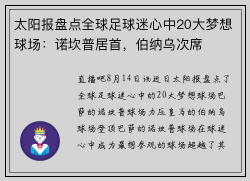 太阳报盘点全球足球迷心中20大梦想球场：诺坎普居首，伯纳乌次席