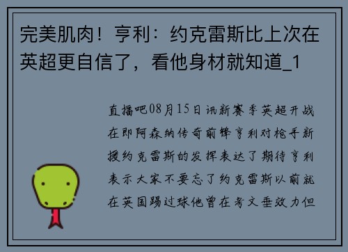 完美肌肉！亨利：约克雷斯比上次在英超更自信了，看他身材就知道_1